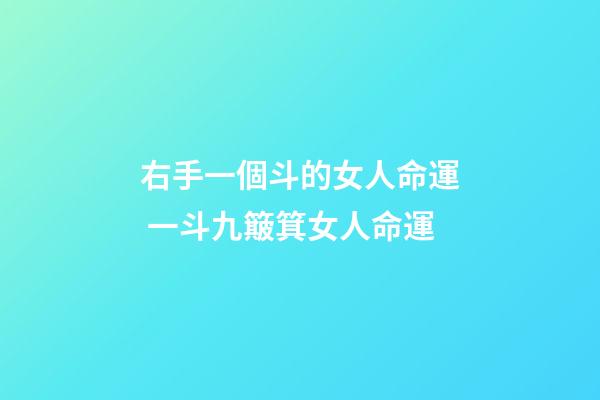 右手一個斗的女人命運 一斗九簸箕女人命運-第1張-觀點-玄機派